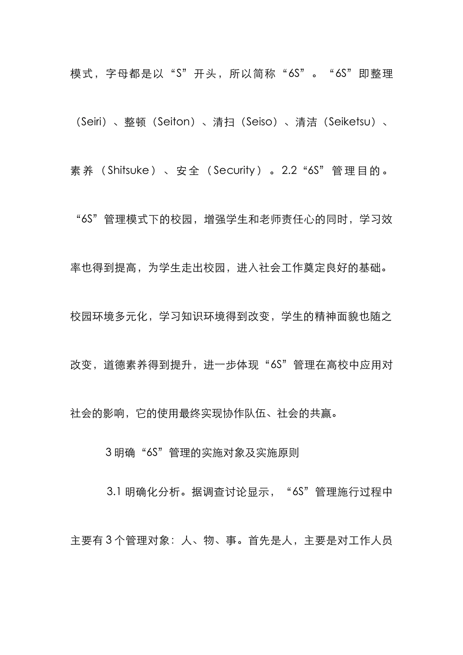 “6S”管理与学生管理的融合_第2页