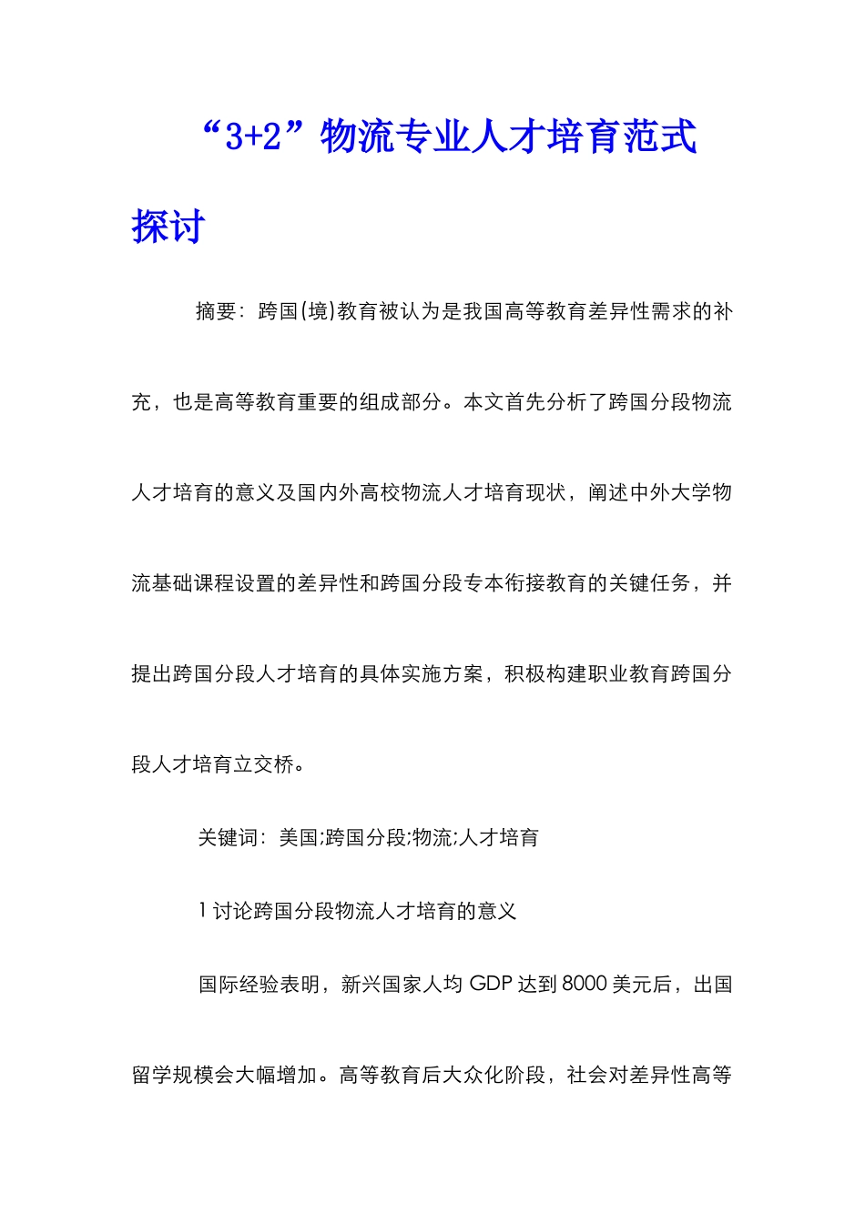 “3+2”物流专业人才培养范式探讨_第1页