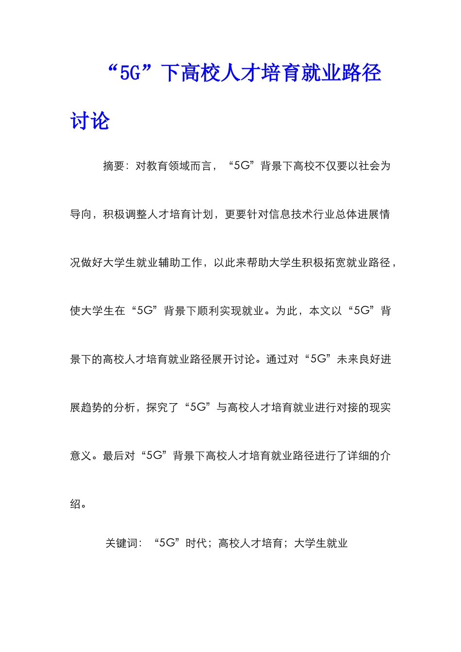 “5G”下高校人才培养就业路径研究_第1页