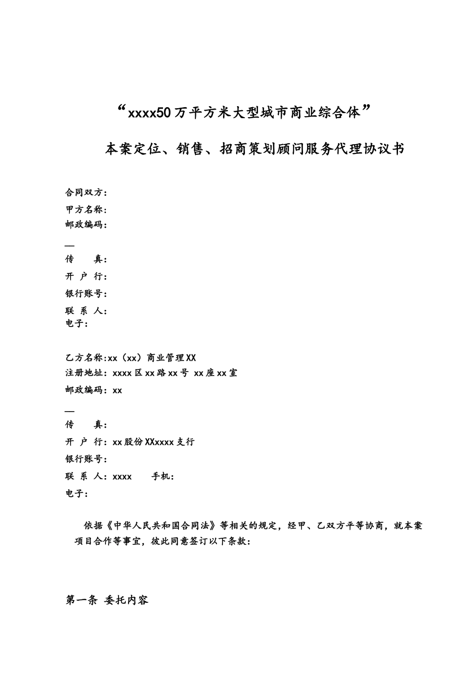 “xxxx大型城市商业综合体”项目代理、招商及策划协议书_第1页