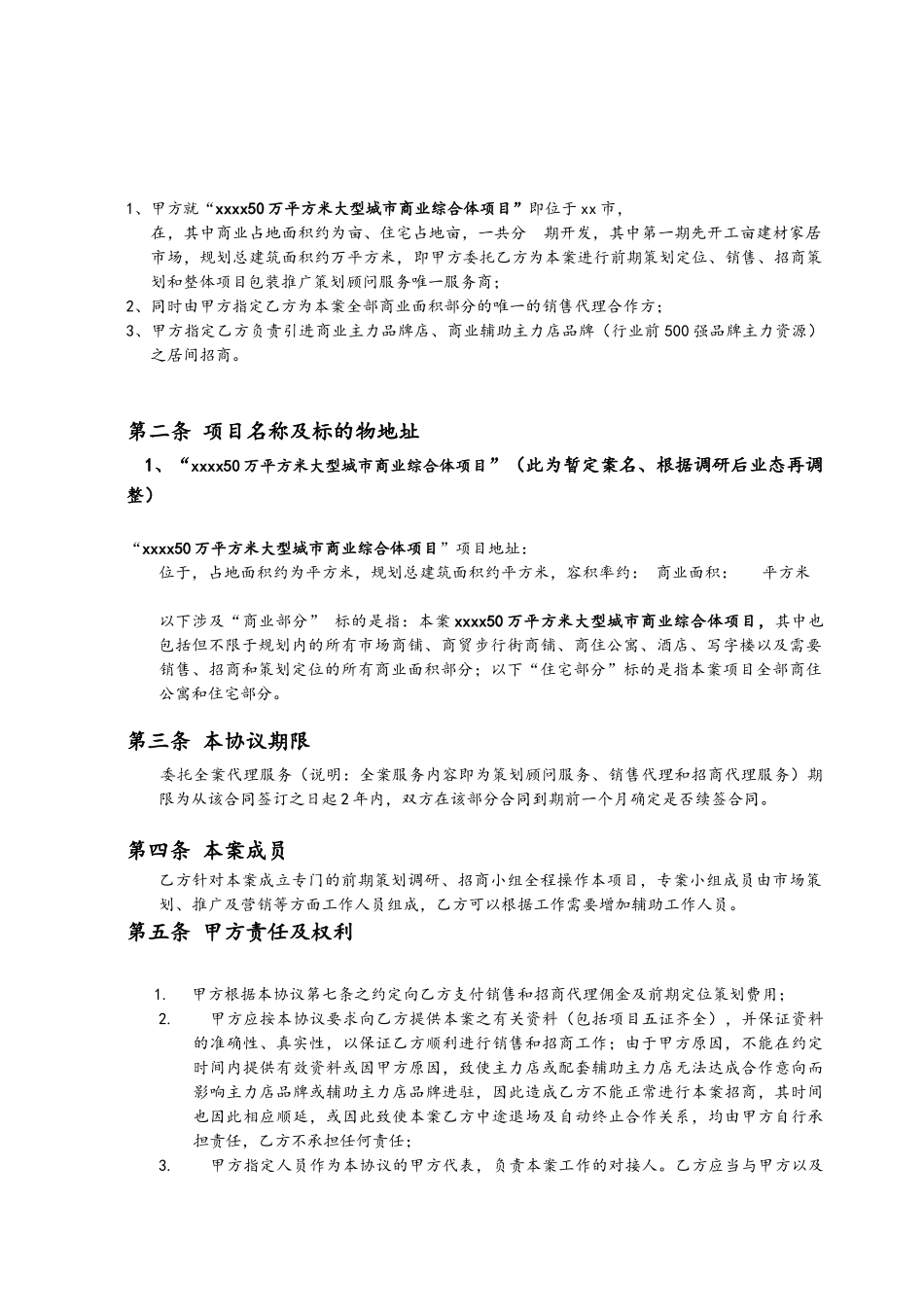 “xxxx大型城市商业综合体”项目代理、招商及策划协议书_第2页