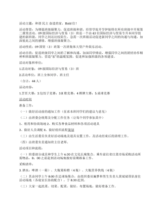 “Hold住大学班级自助Party活动策划书