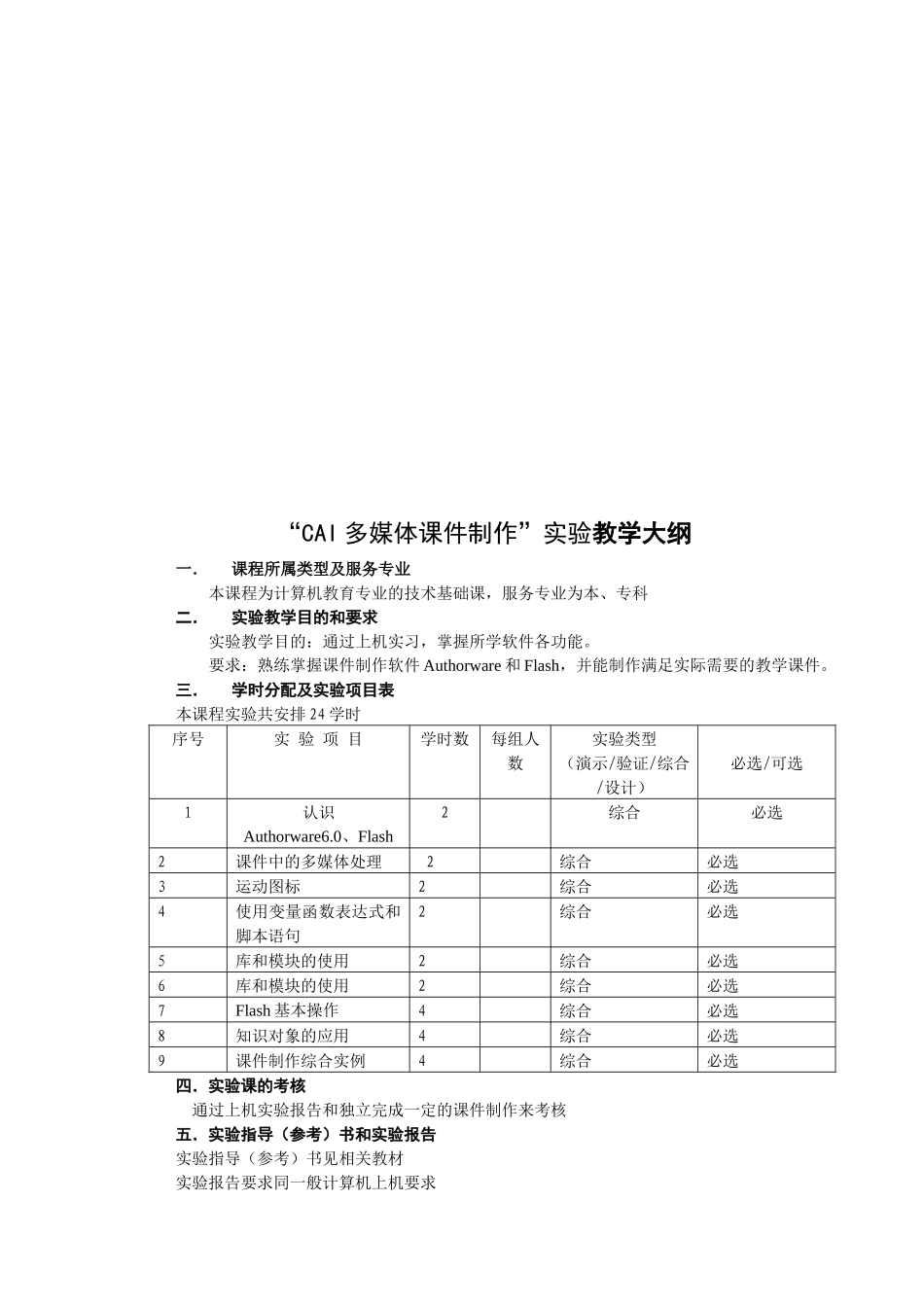 “CAI多媒体课件制作”实验教学大纲_第3页