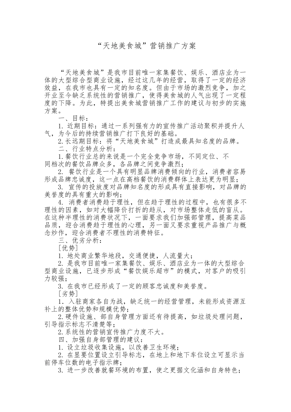 “xx美食城”宣传策划实施方案_第1页