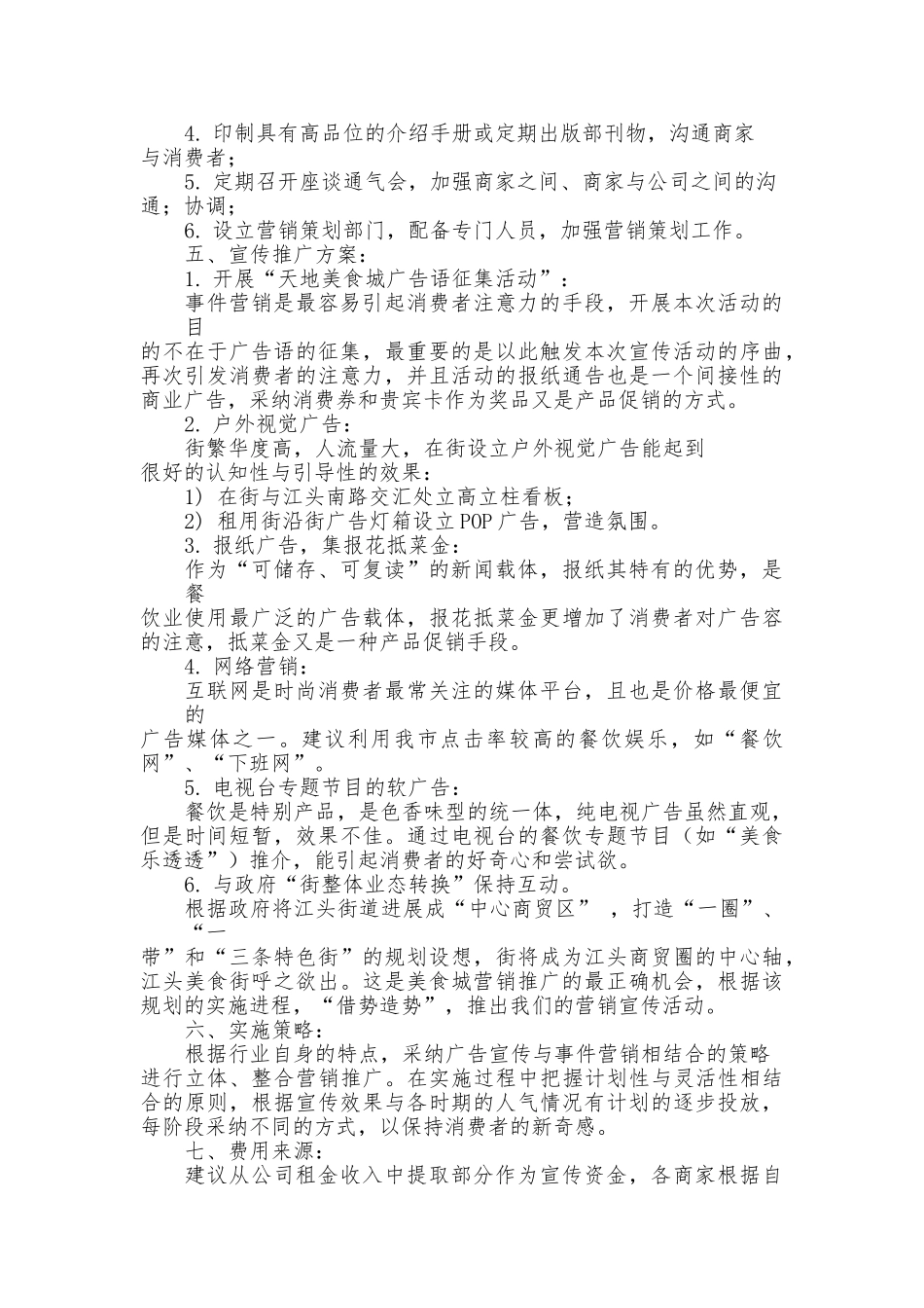 “xx美食城”宣传策划实施方案_第2页