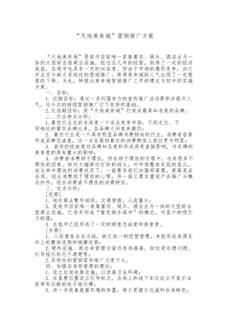 “xx美食城”宣传策划实施方案
