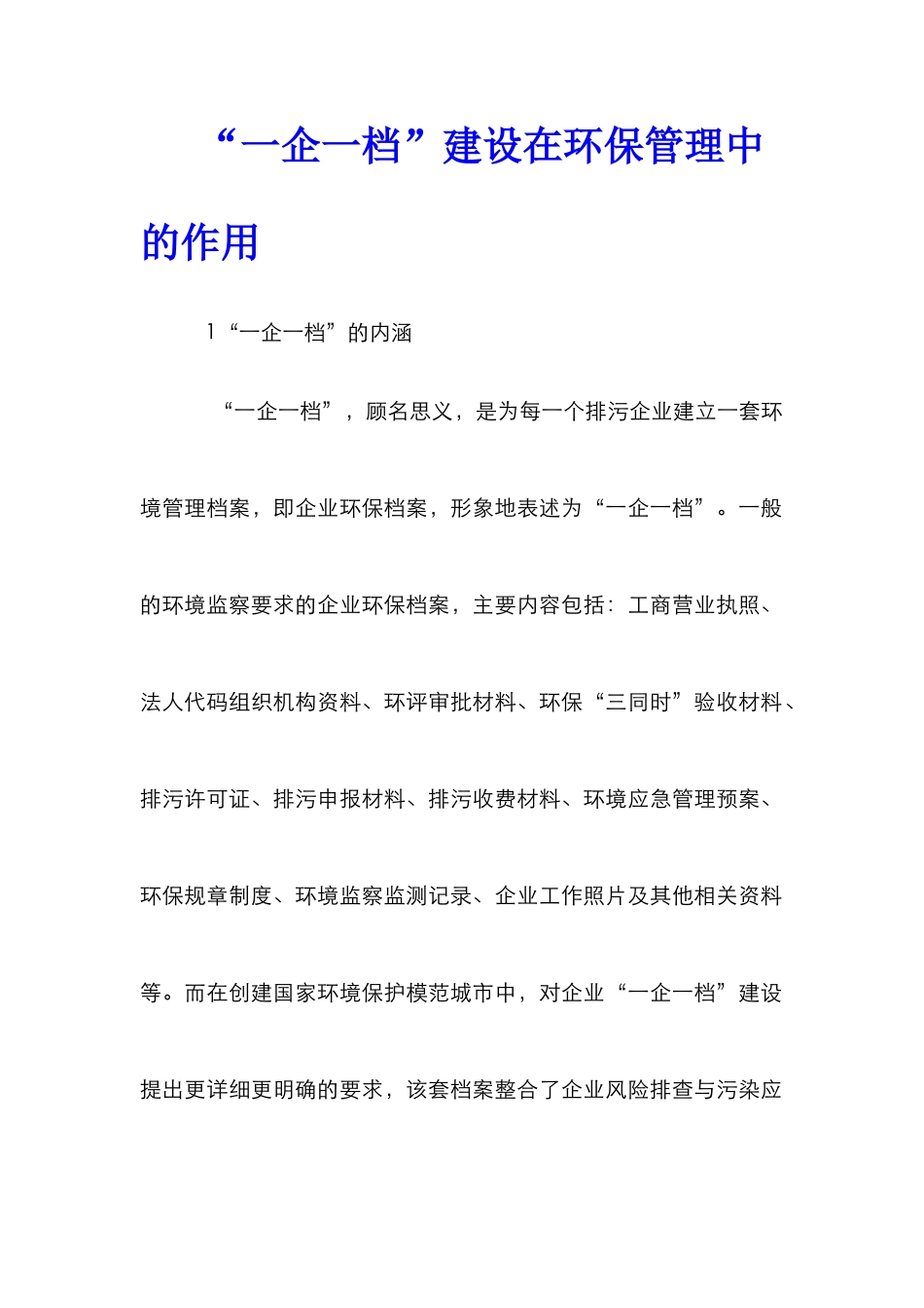 “一企一档”建设在环保管理中的作用_第1页
