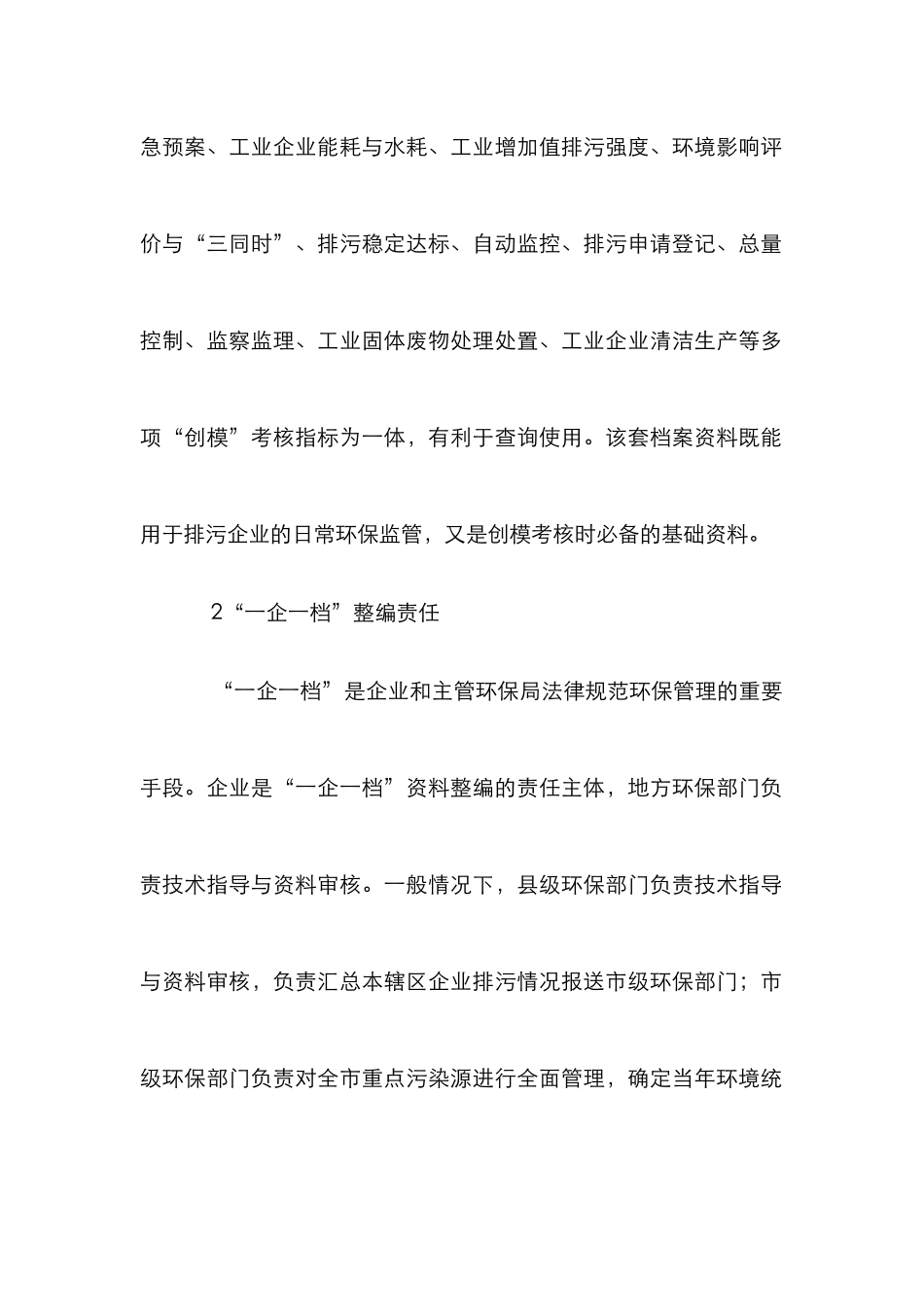 “一企一档”建设在环保管理中的作用_第2页