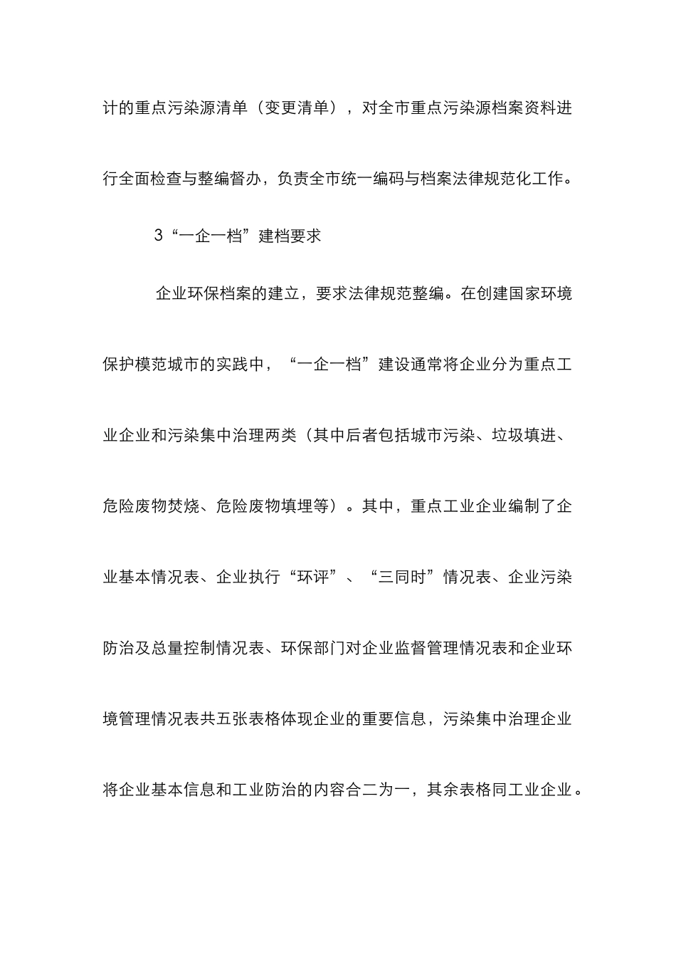 “一企一档”建设在环保管理中的作用_第3页