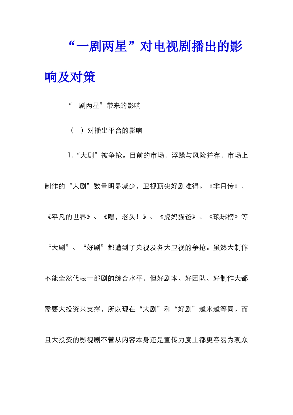 “一剧两星”对电视剧播出的影响及对策_第1页