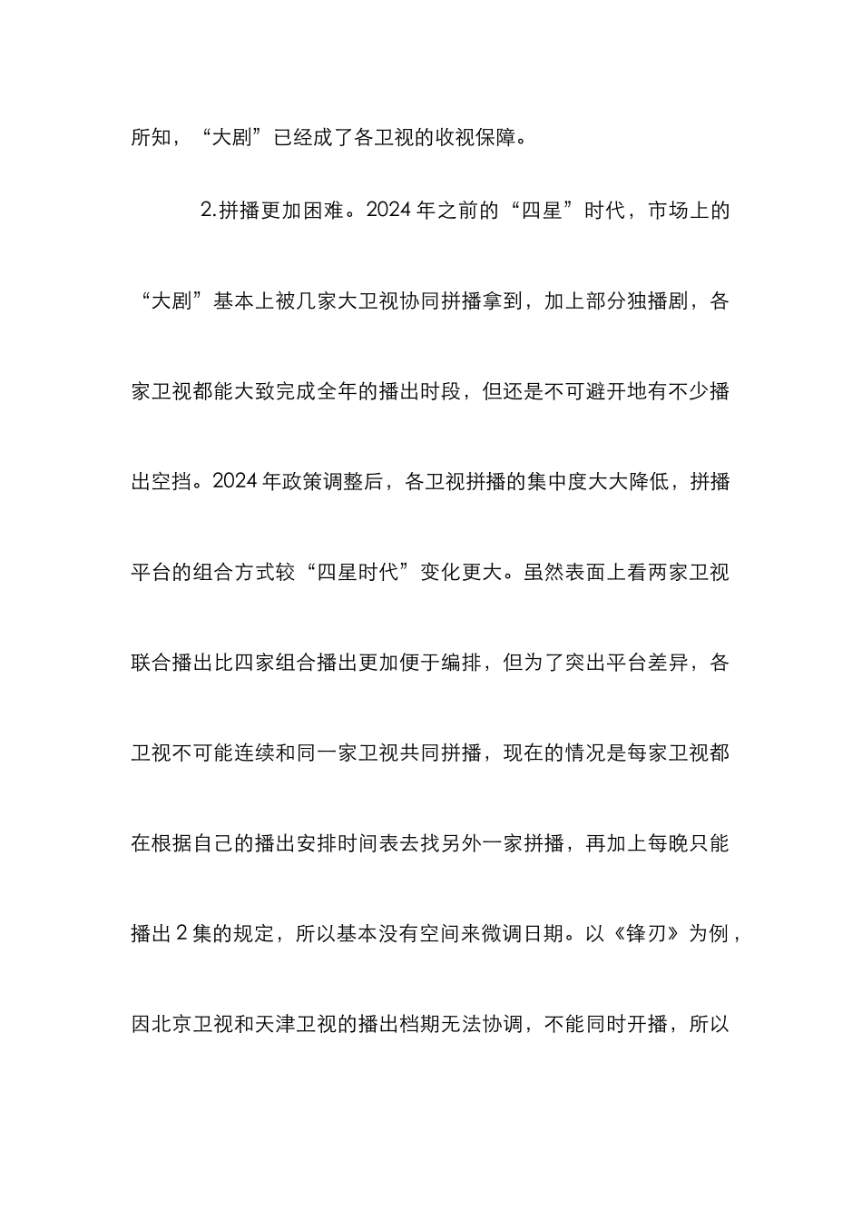 “一剧两星”对电视剧播出的影响及对策_第2页