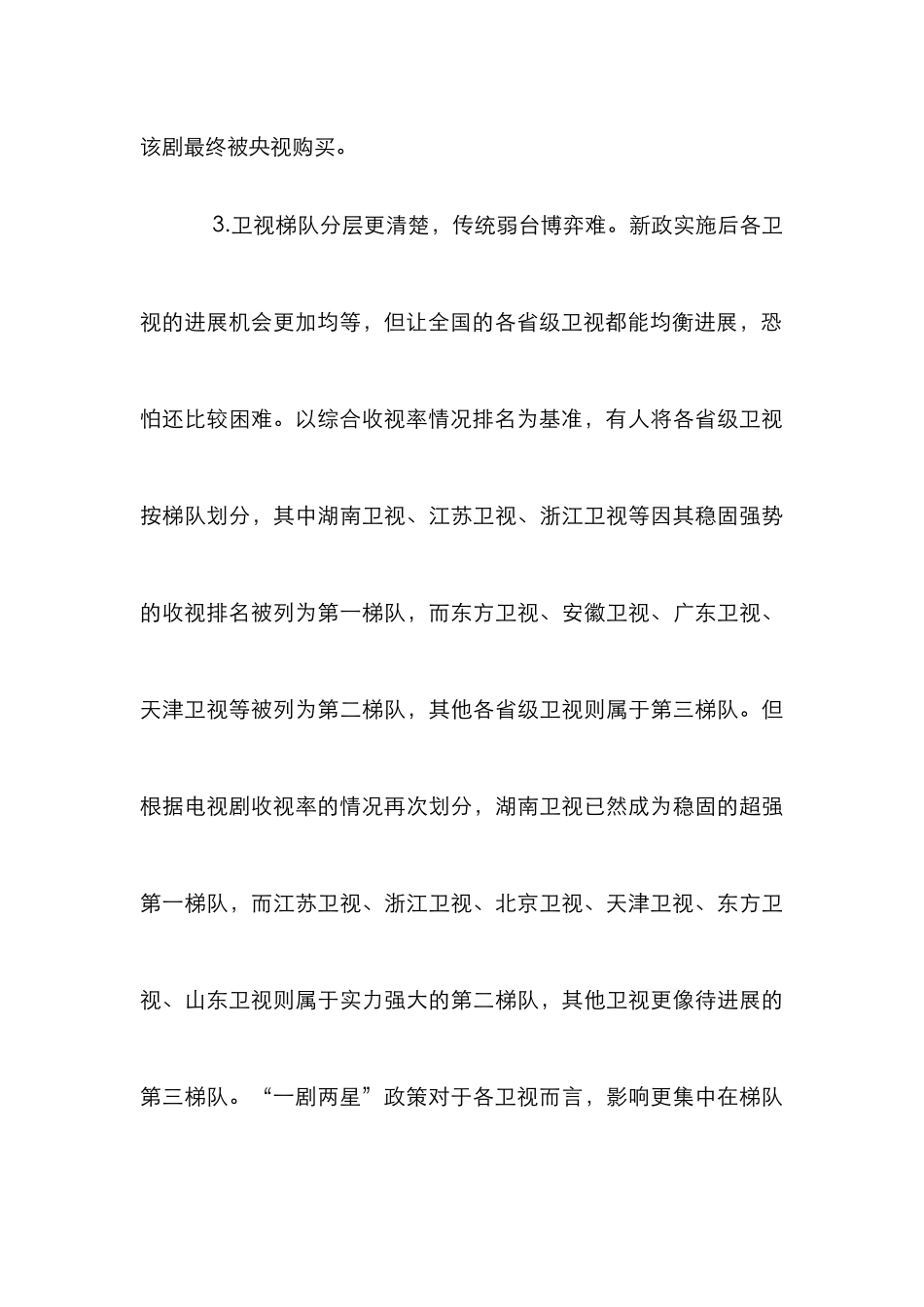 “一剧两星”对电视剧播出的影响及对策_第3页