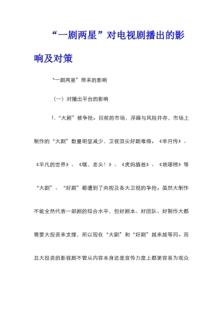 “一剧两星”对电视剧播出的影响及对策
