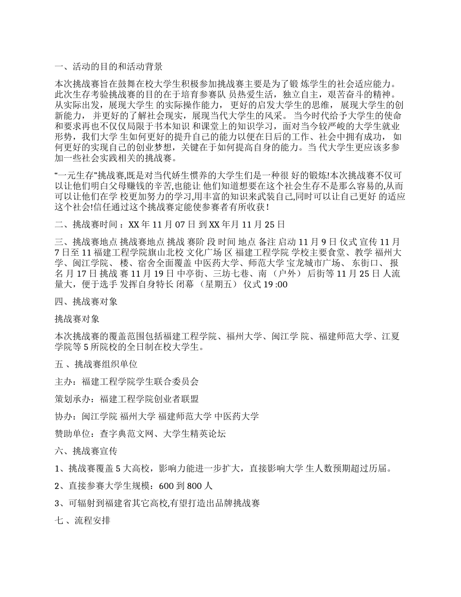 “一元钱生存挑战赛活动策划方案_第1页