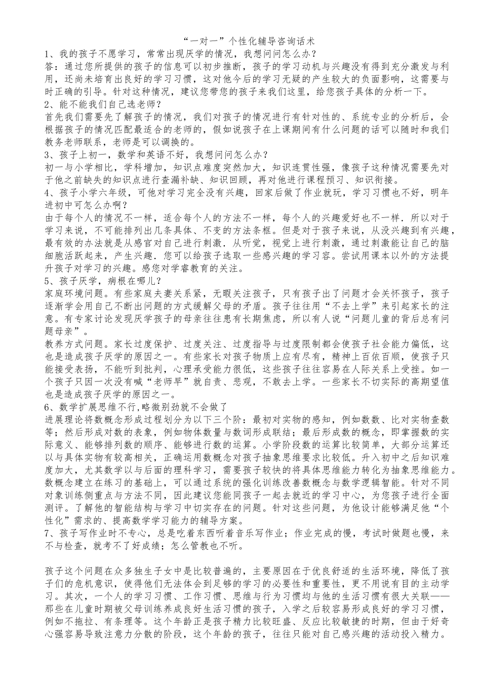 “一对一”个性化辅导咨询话术_第1页