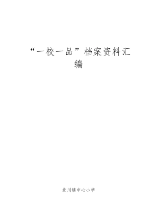 “一校一品”档案汇编