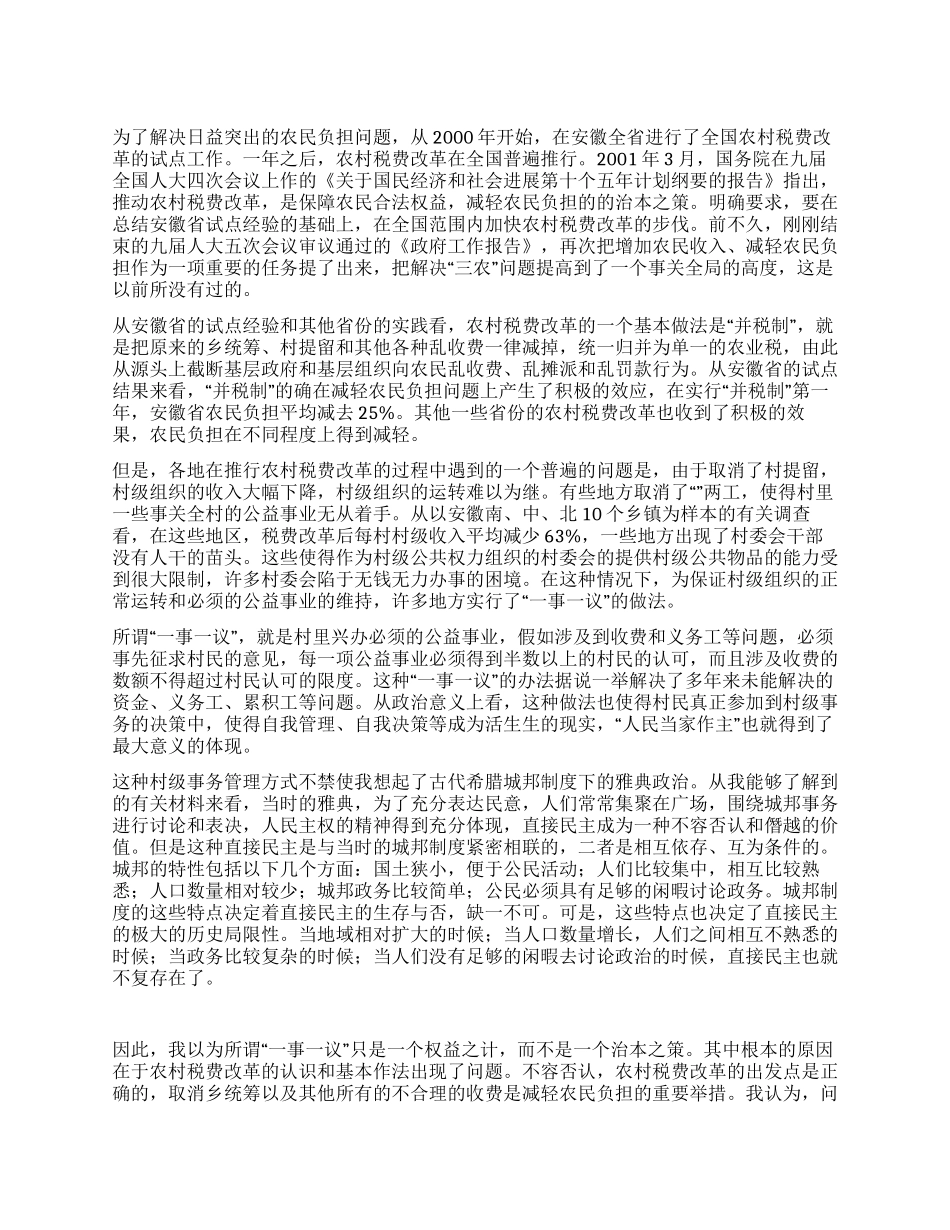 “一事一议的困境与农村税费改革的误区_第1页