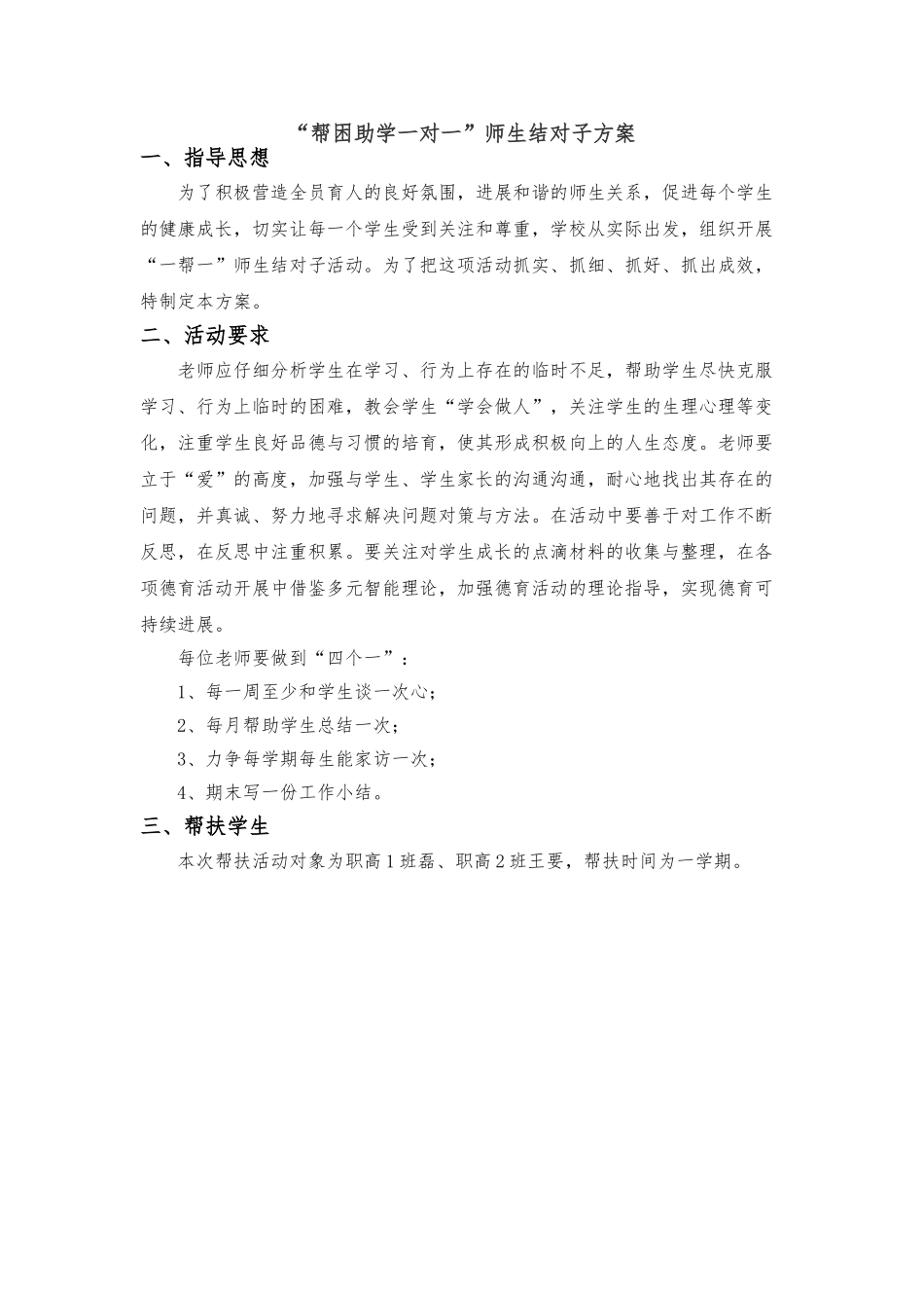 “一帮一”师生结对子方案_第1页