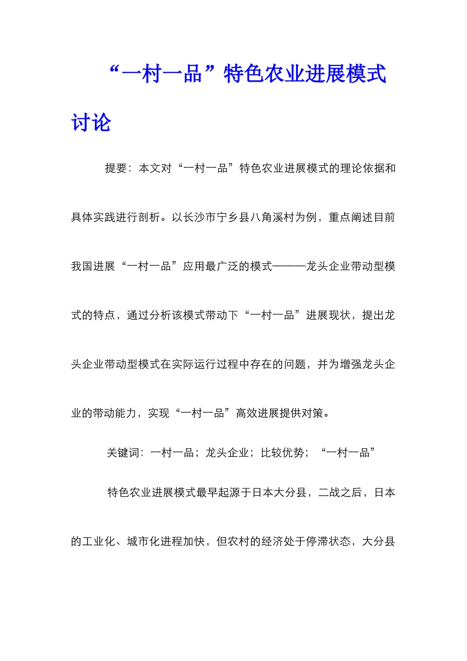 “一村一品”特色农业发展模式研究_第1页