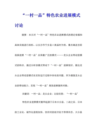 “一村一品”特色农业发展模式研究