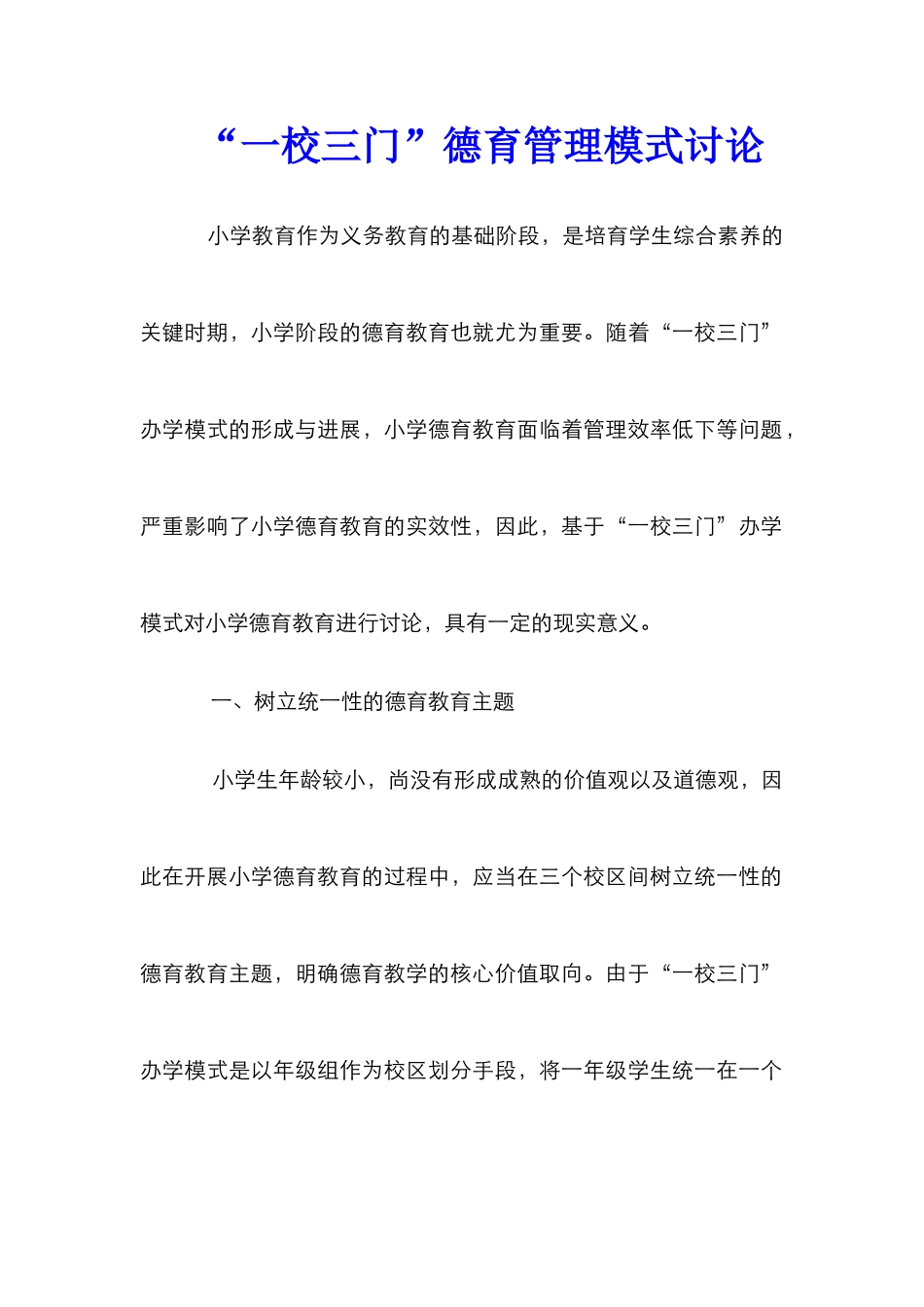 “一校三门”德育管理模式研究_第1页