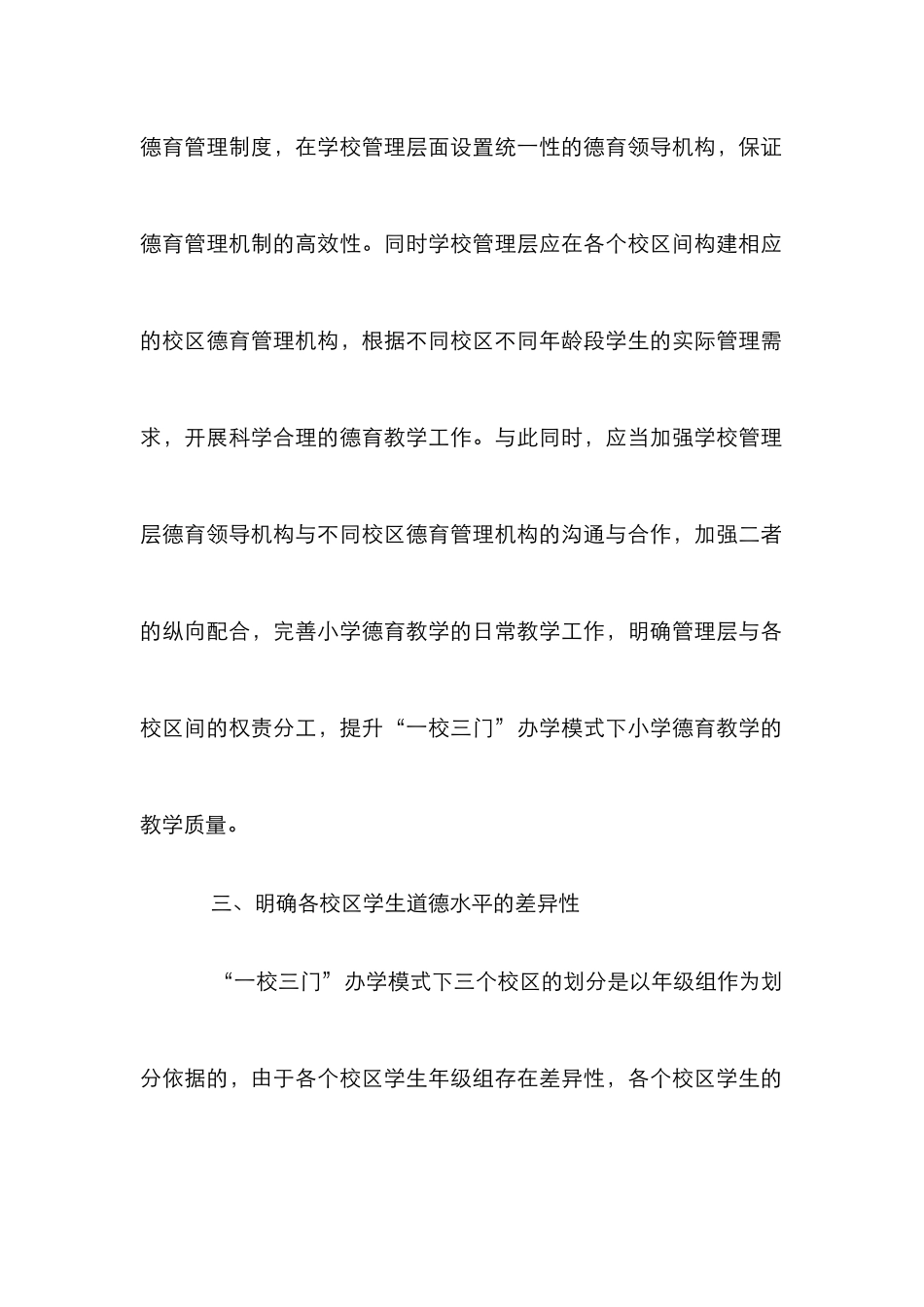 “一校三门”德育管理模式研究_第3页