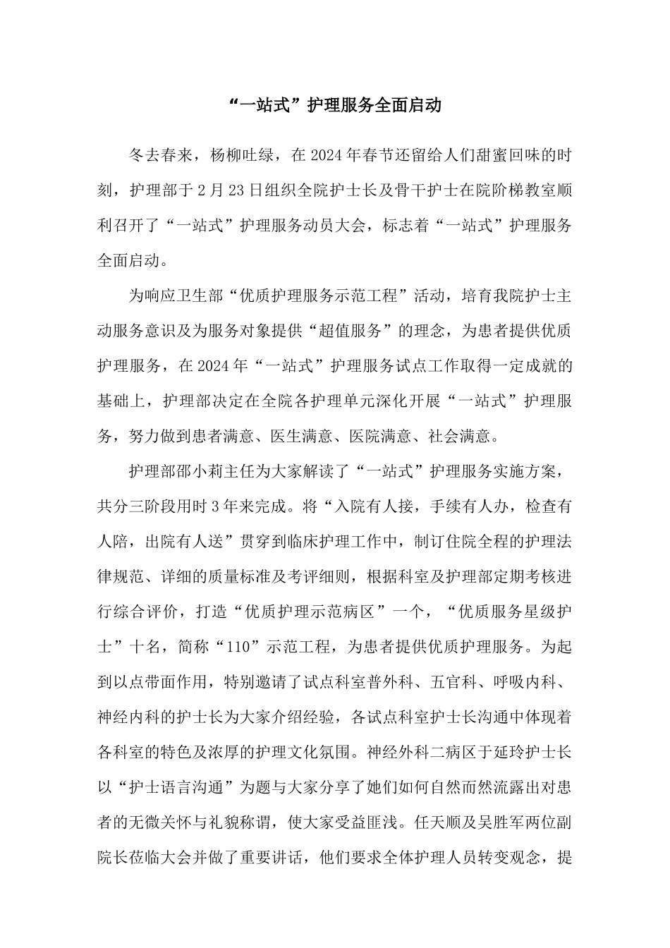 “一站式”护理服务全面启动_第1页
