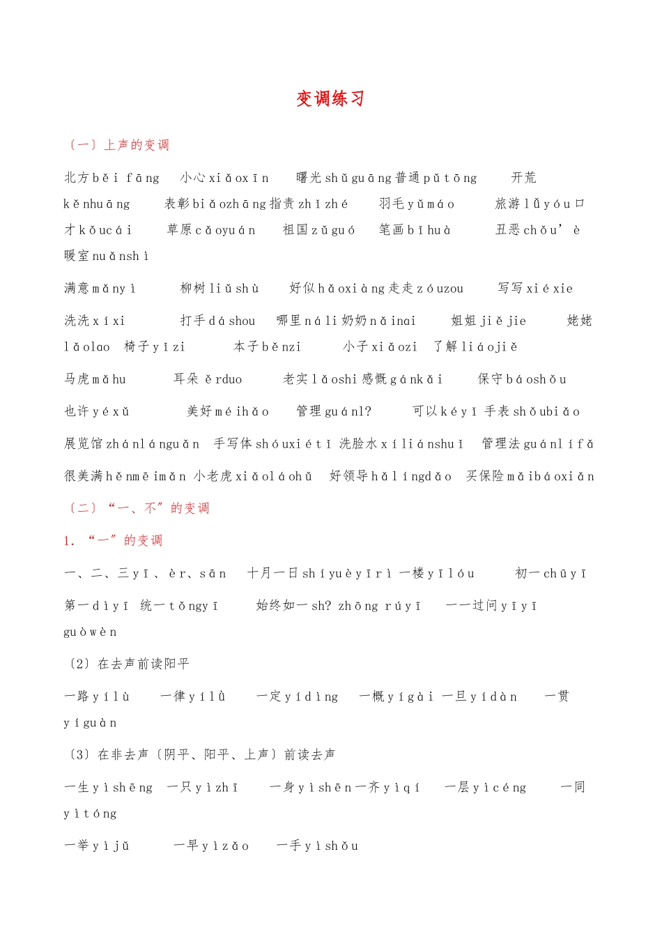 “一”、“不”、“啊”的变调练习_第1页