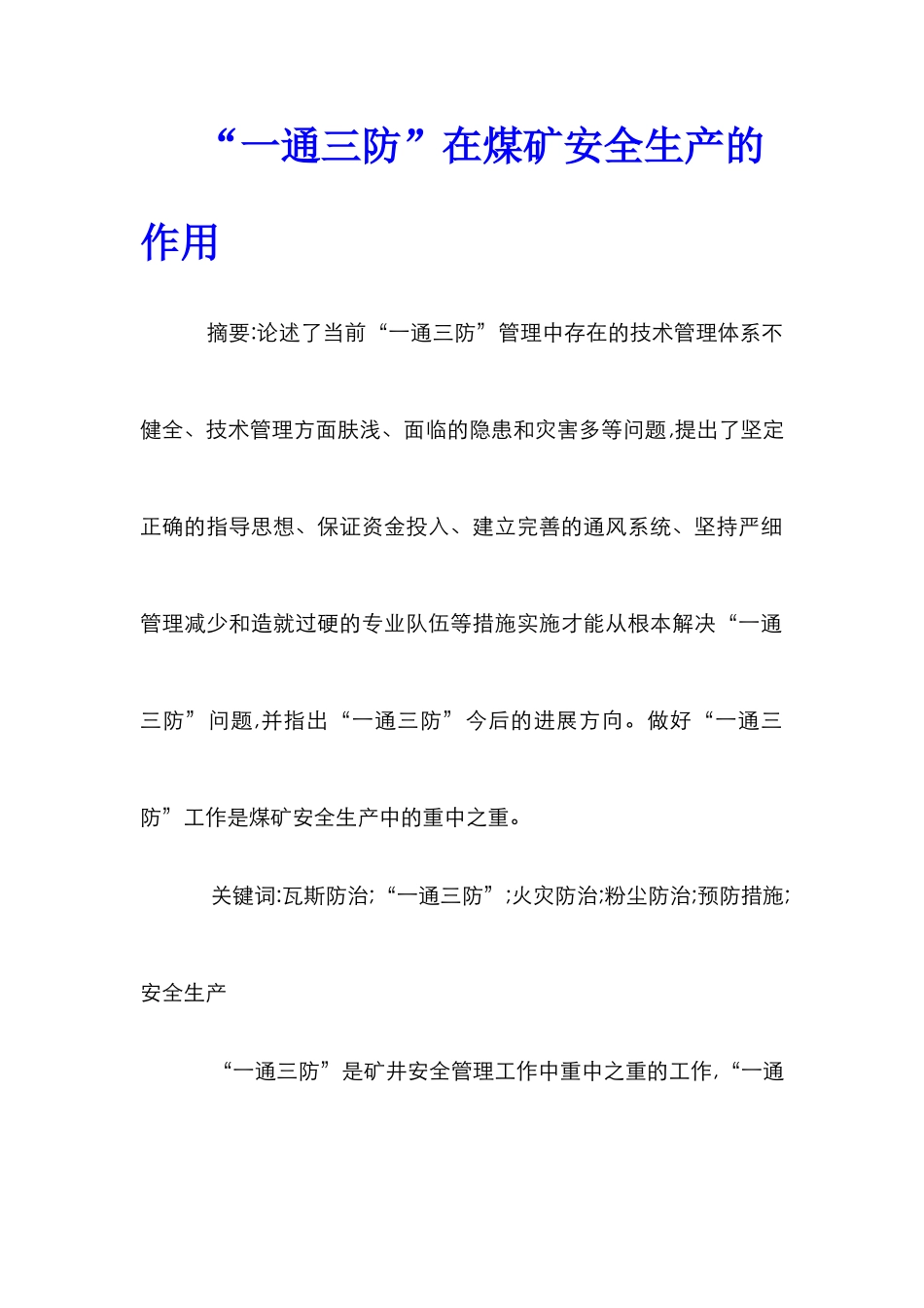 “一通三防”在煤矿安全生产的作用_第1页
