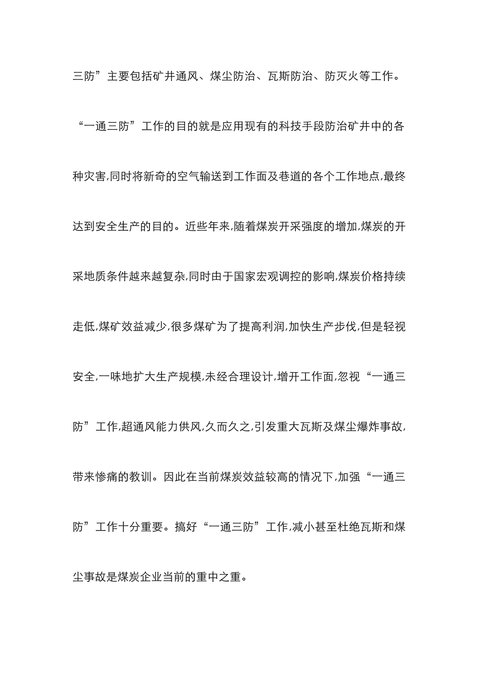 “一通三防”在煤矿安全生产的作用_第2页