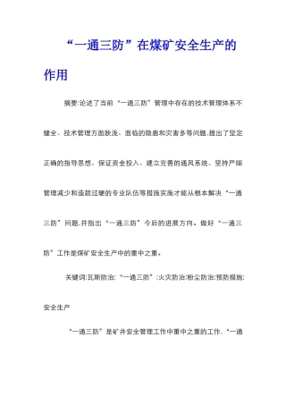 “一通三防”在煤矿安全生产的作用