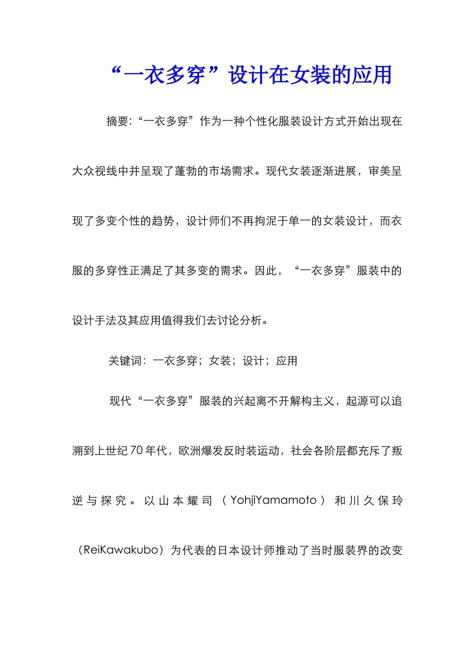 “一衣多穿”设计在女装的应用_第1页