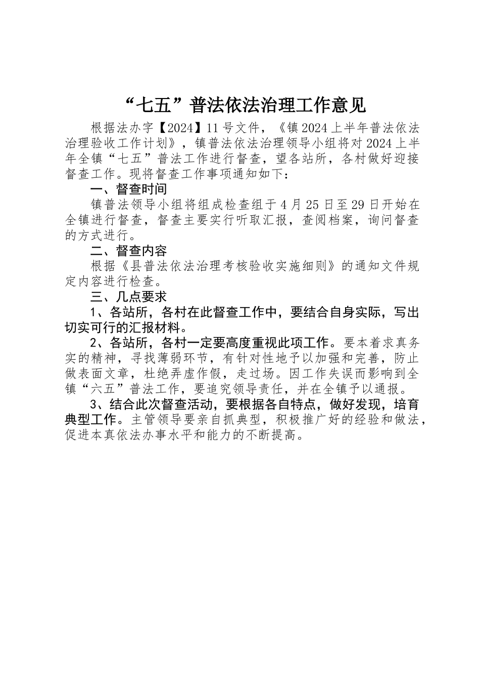 “七五”普法依法治理工作意见_第1页