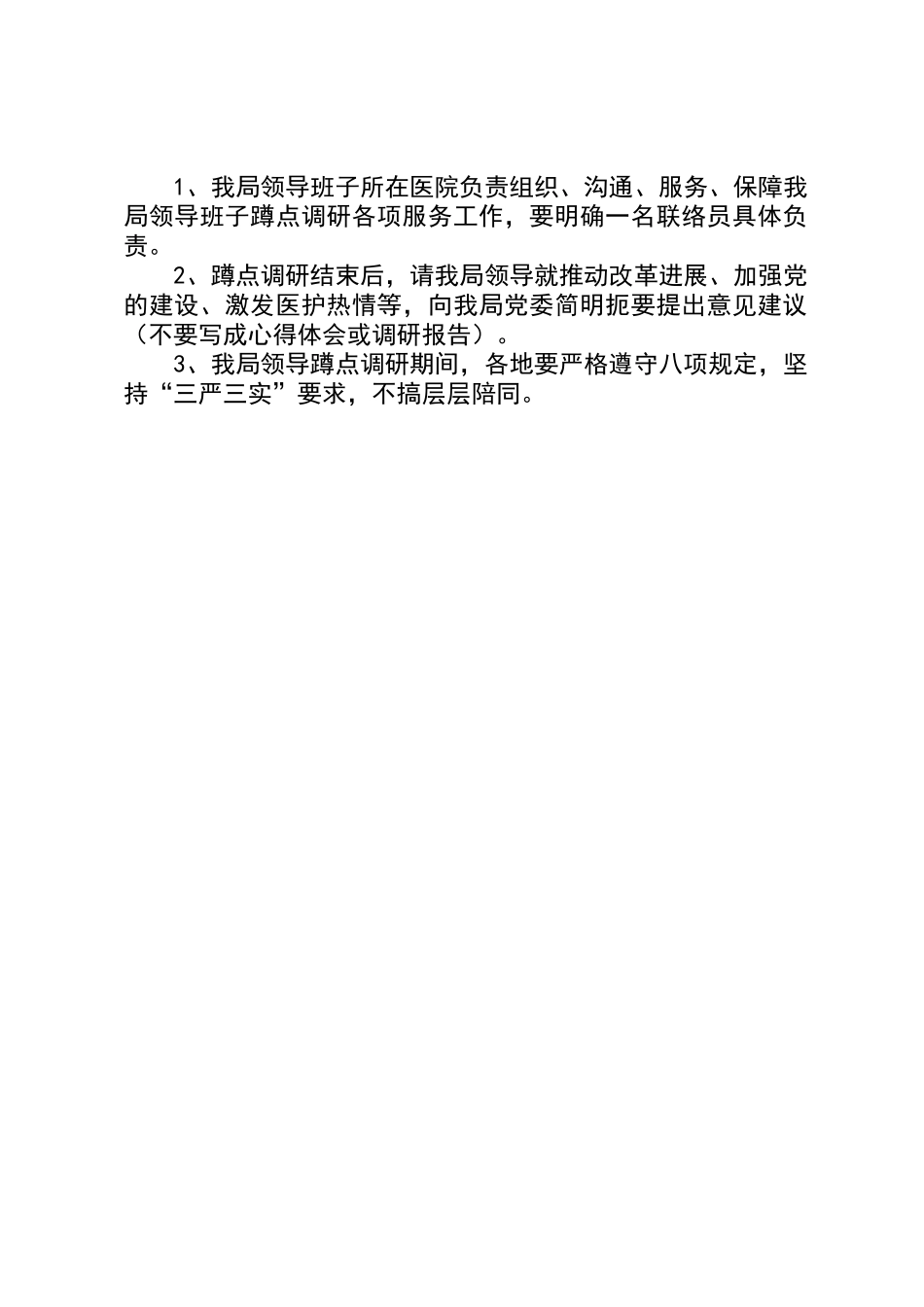 “三严三实”蹲点调研工作方案_第2页
