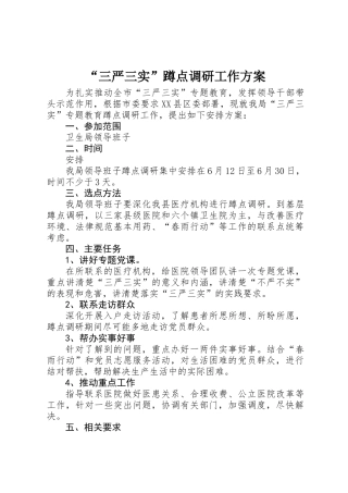 “三严三实”蹲点调研工作方案