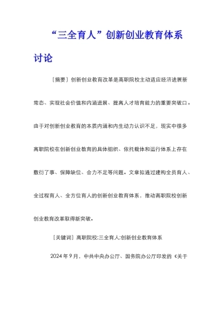 “三全育人”创新创业教育体系研究