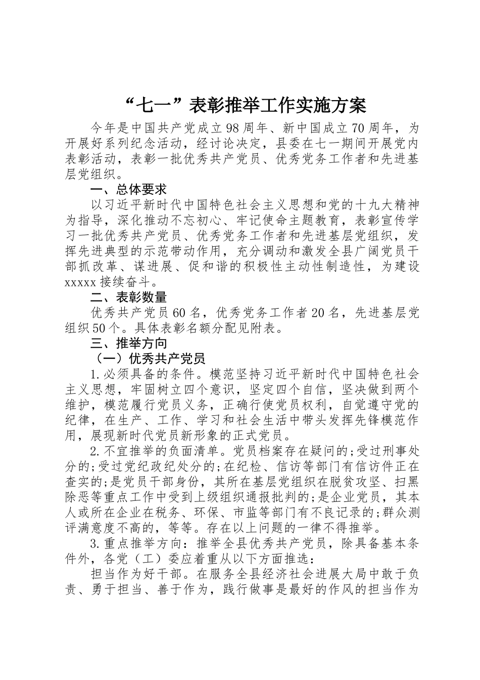 “七一”表彰推荐工作实施方案_第1页