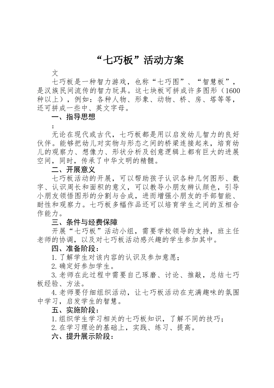 “七巧板”活动方案_第1页