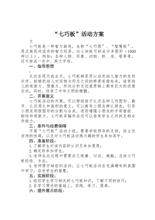 “七巧板”活动方案
