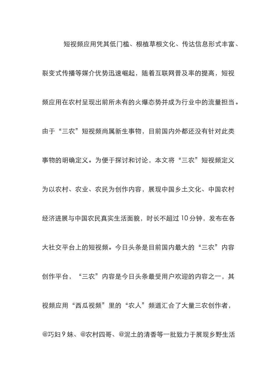 “三农”短视频内容营销策略研究_第2页