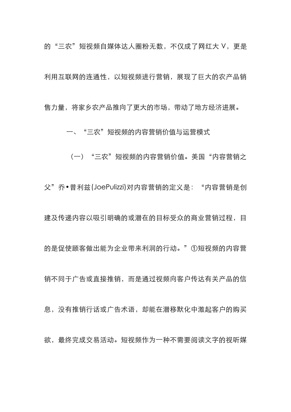 “三农”短视频内容营销策略研究_第3页