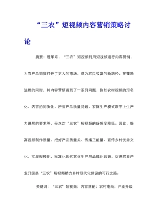 “三农”短视频内容营销策略研究