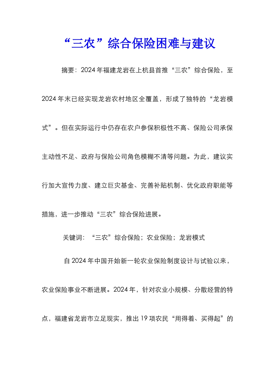 “三农”综合保险困难与建议_第1页