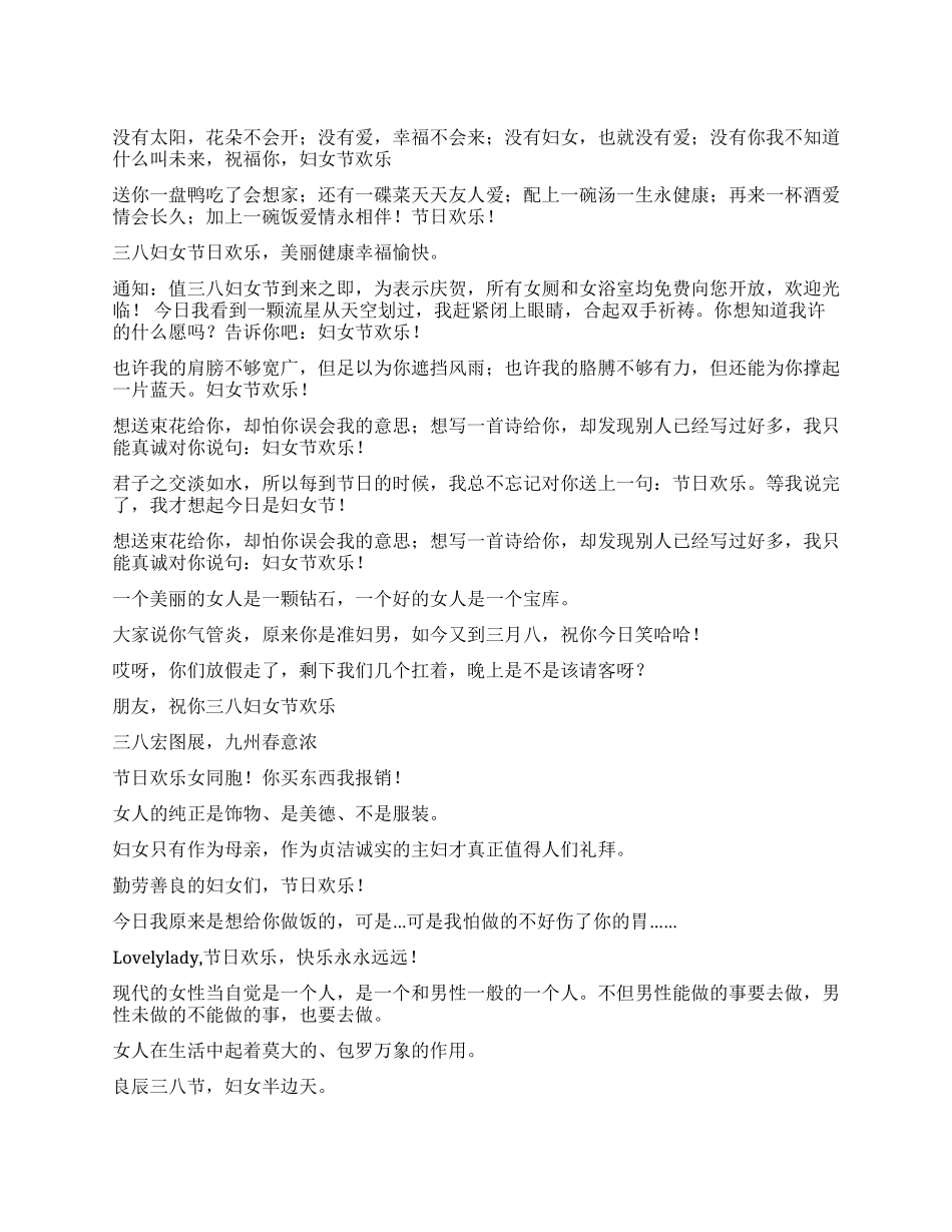 “三八妇女节祝福语大全_第1页