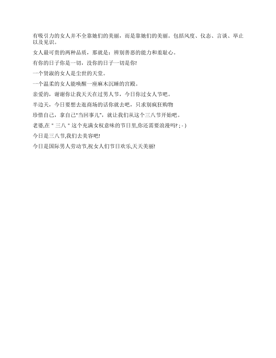 “三八妇女节祝福语大全_第2页