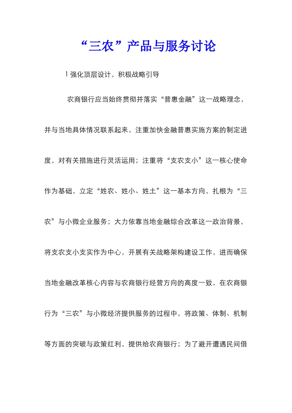 “三农”产品与服务研究_第1页
