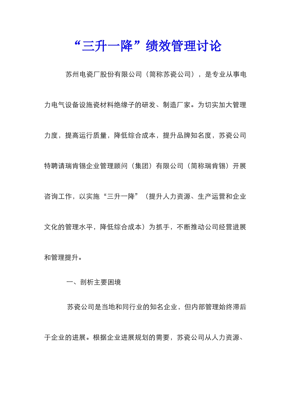 “三升一降”绩效管理研究_第1页