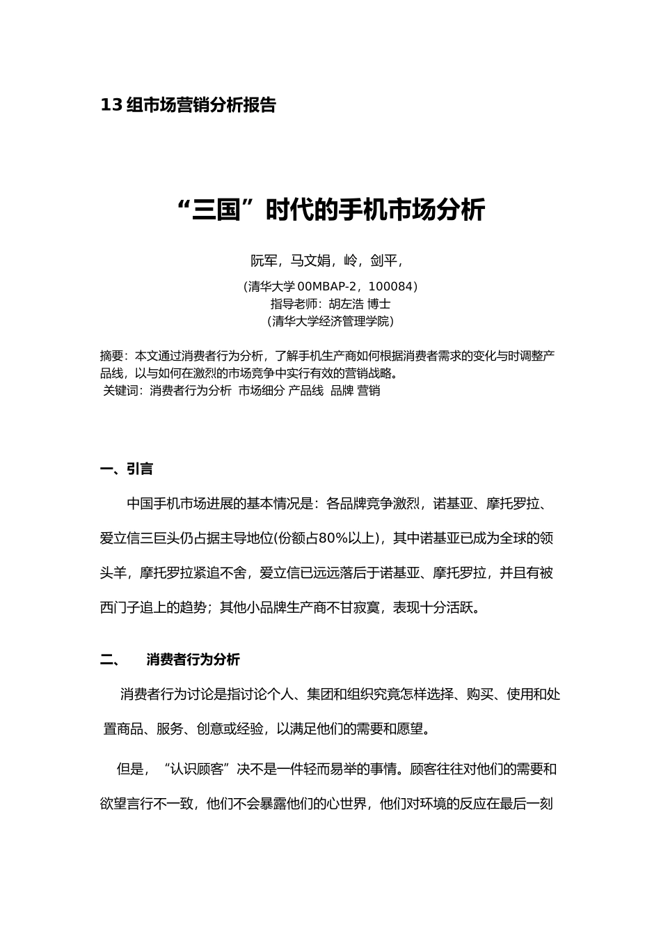 “三国”时代的手机市场分析报告文案_第1页