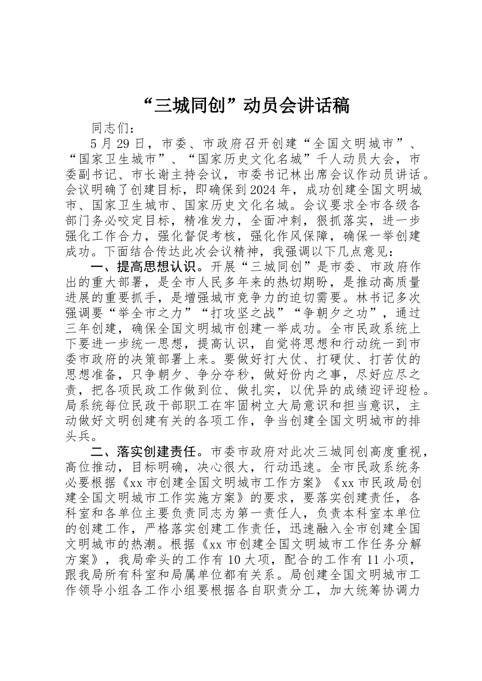 “三城同创”动员会讲话稿_第1页