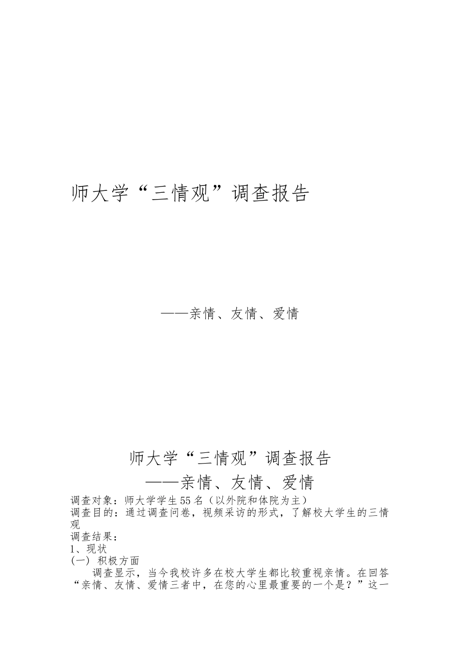 “三情观”调查报告_第1页